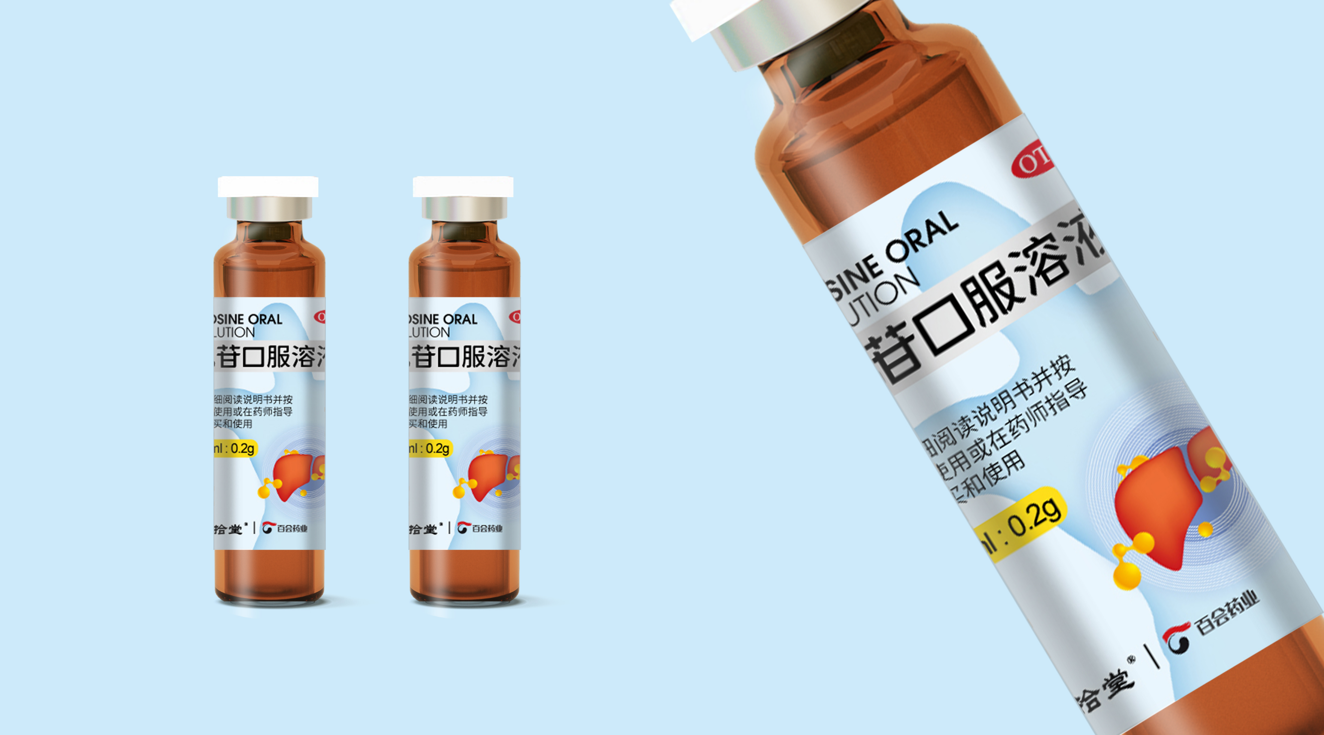 药品包装设计展示图：棕色玻璃瓶包装，浅蓝色背景，简洁清新